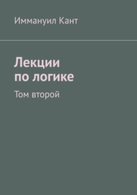 Лекции по логике. Том второй