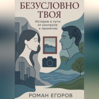 «Безусловно твоя»