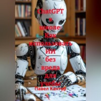 ChatGPT в школе: Как использовать ИИ без вреда для учебы