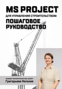 MS Project для управления строительством: пошаговое руководство
