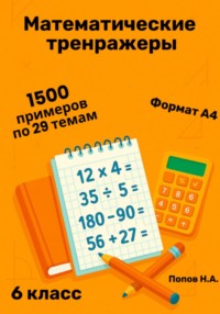 Математический тренажер. 6 класс (Устный счет)