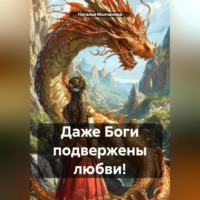 Даже Боги подвержены любви!