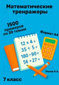 Математический тренажер. 7 класс (Устный счет)