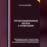 Аттестационные тесты с ответами. Муниципальное управление. Антикризисное управление муниципальным образованием