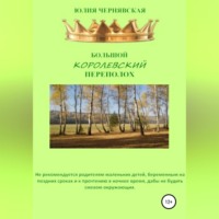 Большой королевский переполох