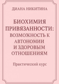 Биохимия привязанности: возможность к автономии и здоровым отношениям