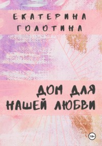 Дом для нашей любви