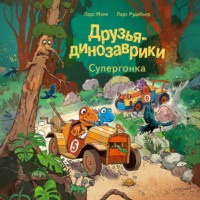 Друзья-динозаврики. Супергонка
