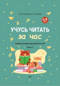 Учусь читать за час. Часть 2. Учебное пособие для детей 5-8 лет