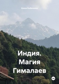 Индия. Магия Гималаев
