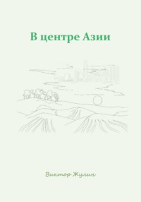 В центре Азии
