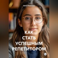 КАК СТАТЬ УСПЕШНЫМ РЕПЕТИТОРОМ