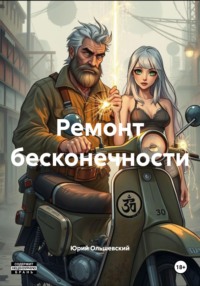 Ремонт бесконечности