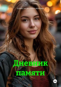 Дневник памяти
