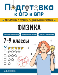 Физика. 7-9 классы