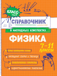 Физика. 7-11 классы