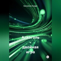 Алкоголь Двойная Игра. Польза и Вред в Жизни Человека