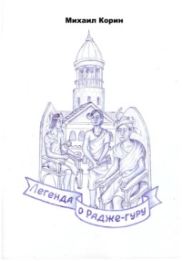 Легенда о Радже-гуру