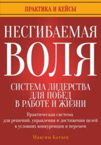 Несгибаемая воля: система лидерства для побед в работе и жизни