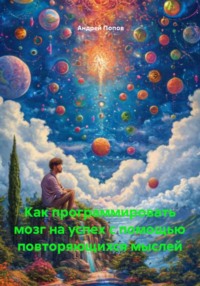 Как программировать мозг на успех с помощью повторяющихся мыслей