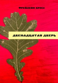 Двенадцатая дверь
