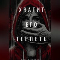 Хватит его терпеть