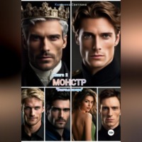 Монстр. Книга 2. «Волчья свора».