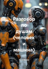 Разговор по душам (человек и машина)