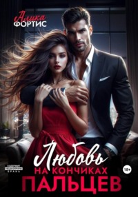 Любовь на кончиках пальцев