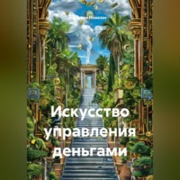 «Искусство управления деньгами»