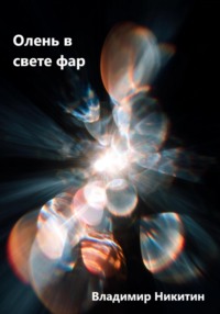 Олень в свете фар