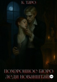 Похоронное бюро леди Нованштайн