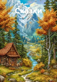 Сказки