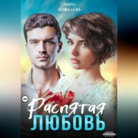 Распятая любовь