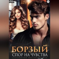 Борзый. Спор на чувства