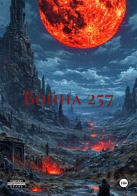 Война 257
