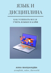 Язык и дисциплина. Как успевать все и учить языки в кайф