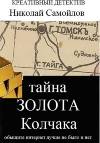 Тайна золота Колчака