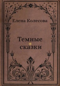 Тёмные сказки