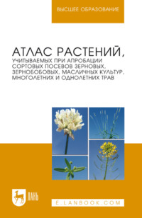 Атлас растений, учитываемых при апробации сортовых посевов зерновых, зернобобовых, масличных культур, многолетних и однолетних трав. Учебное пособие для вузов. 2-е издание, стереотипное