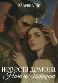 Невеста демона. Начало Истории