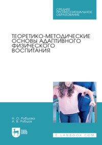 Теоретико-методические основы адаптивного физического воспитания. Учебное пособие для СПО. 2-е издание, стереотипное
