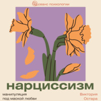 Нарциссизм: манипуляция под маской любви