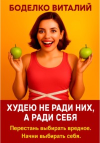 Худею не ради них, а ради себя