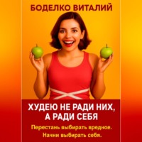 Худею не ради них, а ради себя