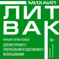 Принцип сперматозоида для внутреннего употребления и собственного использования
