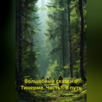 Волшебные сказки о Тинерме. Часть1. В путь
