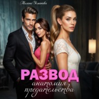 Развод. Анатомия предательства