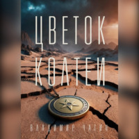 Цветок Колтеи