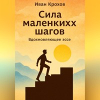 Сила маленьких шагов